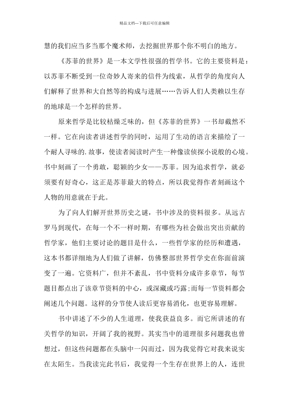 苏菲的世界读书心得体会_第3页