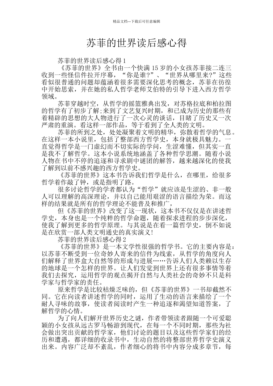 苏菲的世界读后感心得_第1页
