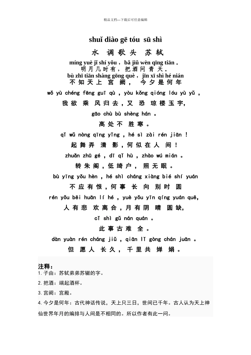 苏轼《水调歌头》拼音版_第1页