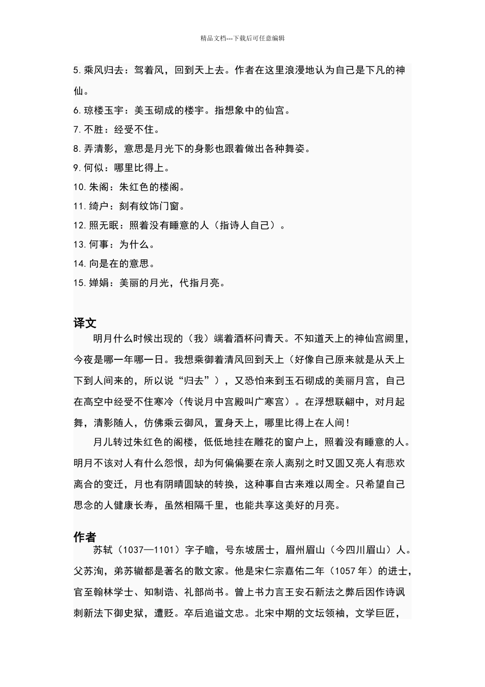 苏轼《水调歌头》拼音版_第2页