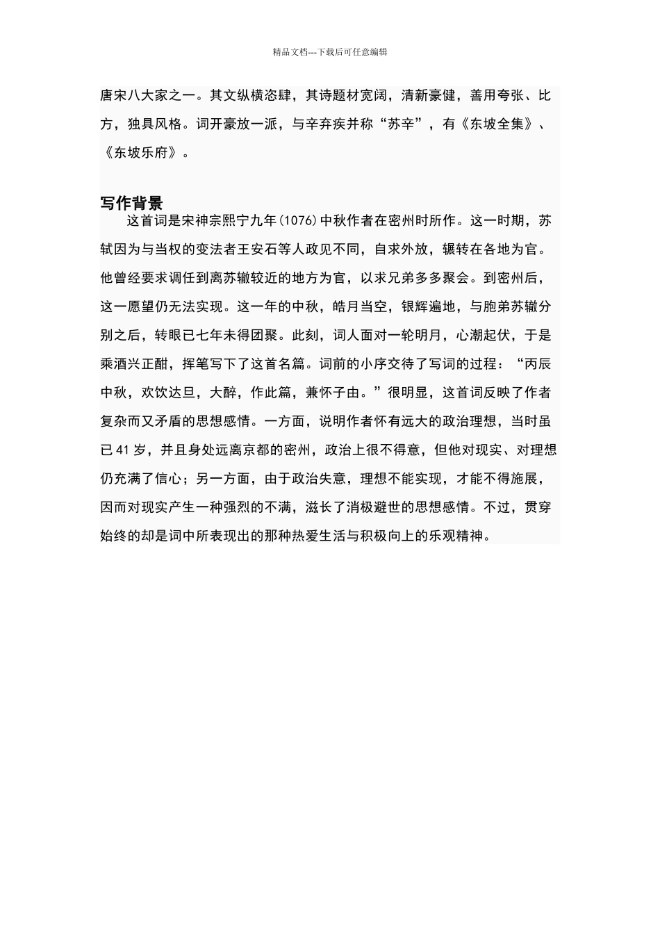 苏轼《水调歌头》拼音版_第3页