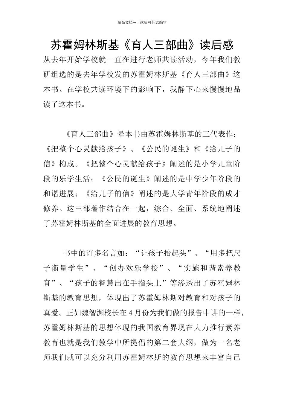 苏霍姆林斯基《育人三部曲》读后感_第1页