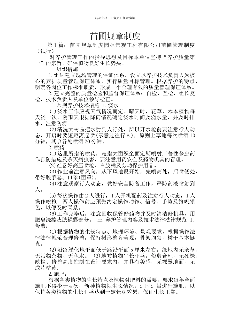 苗圃规章制度_第1页