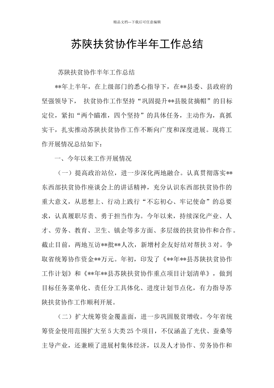 苏陕扶贫协作半年工作总结_第1页