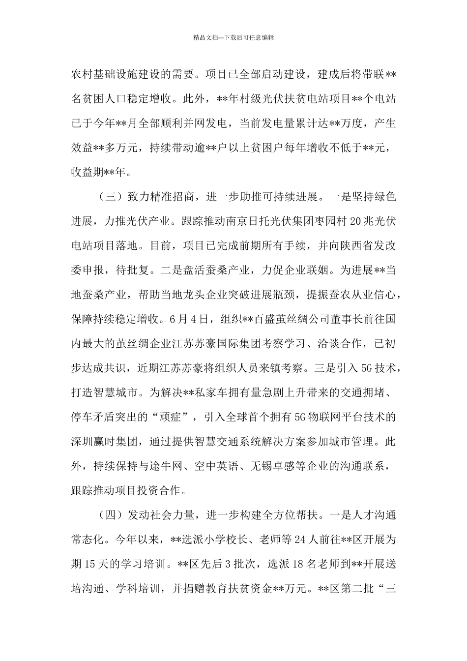 苏陕扶贫协作半年工作总结_第2页