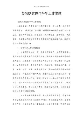 苏陕扶贫协作半年工作总结