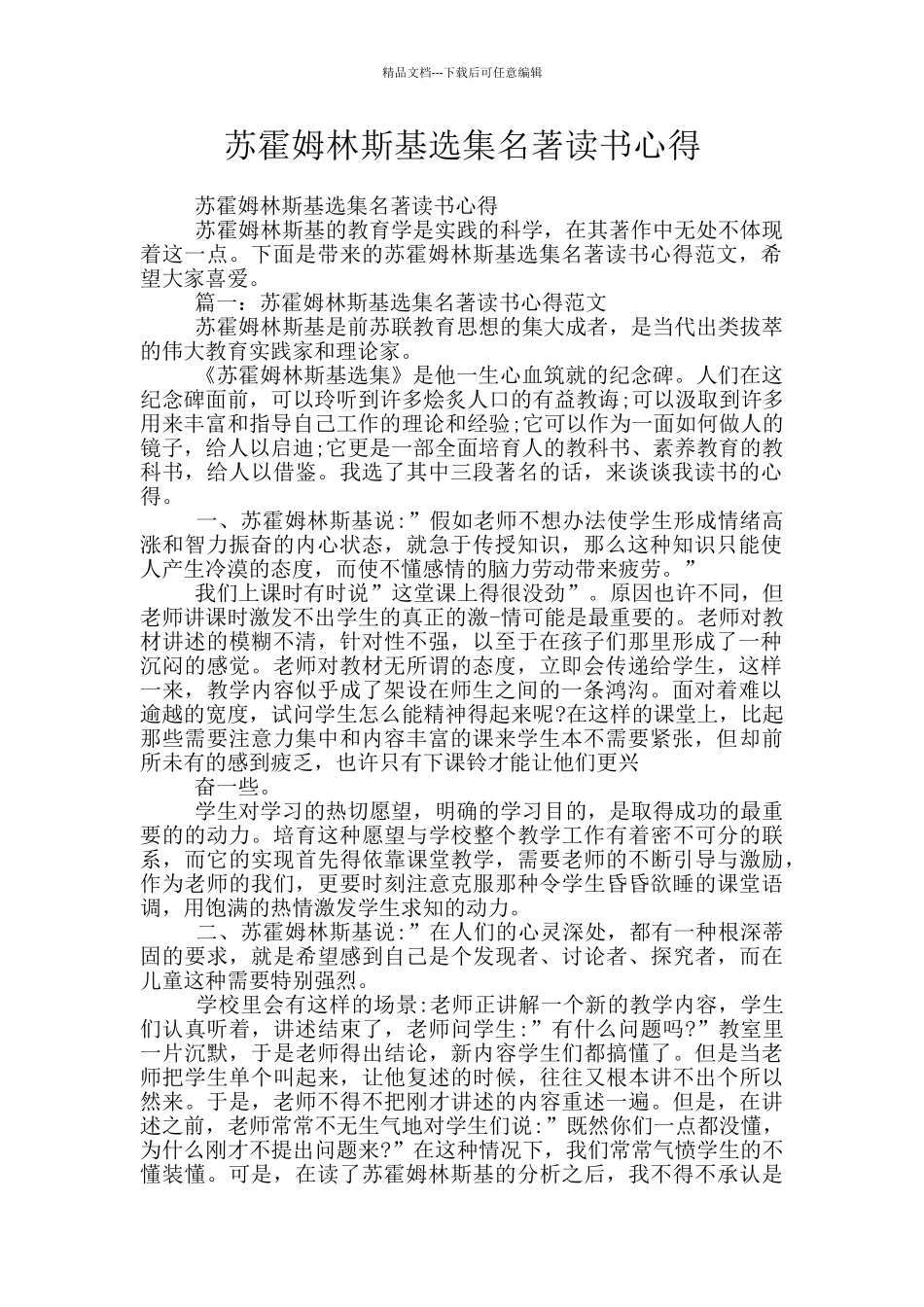 苏霍姆林斯基选集名著读书心得_第1页