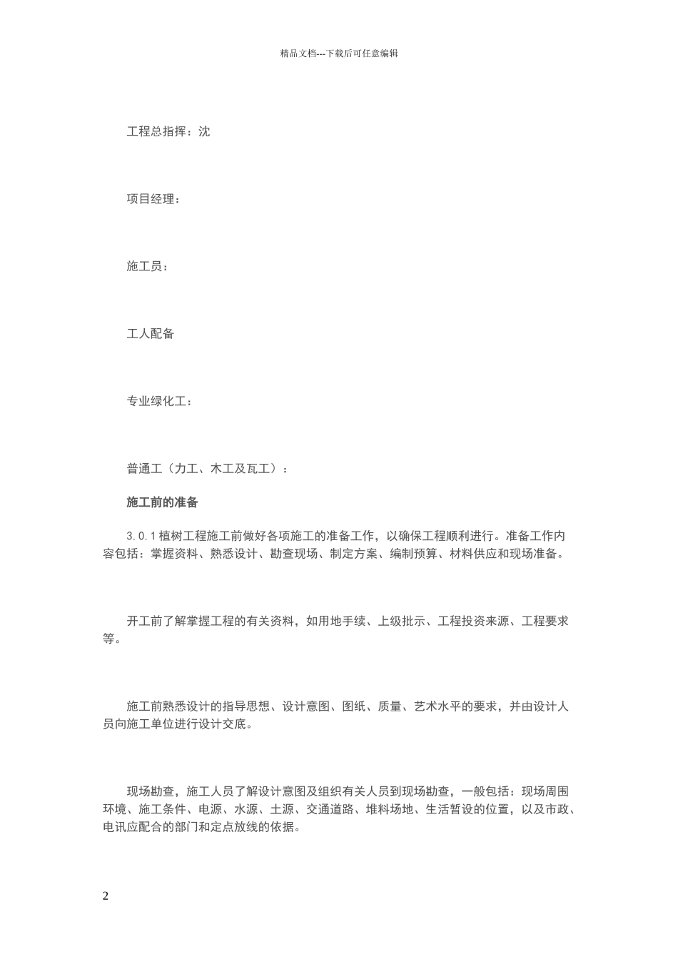 苗木栽植施工组织设计方案_第2页