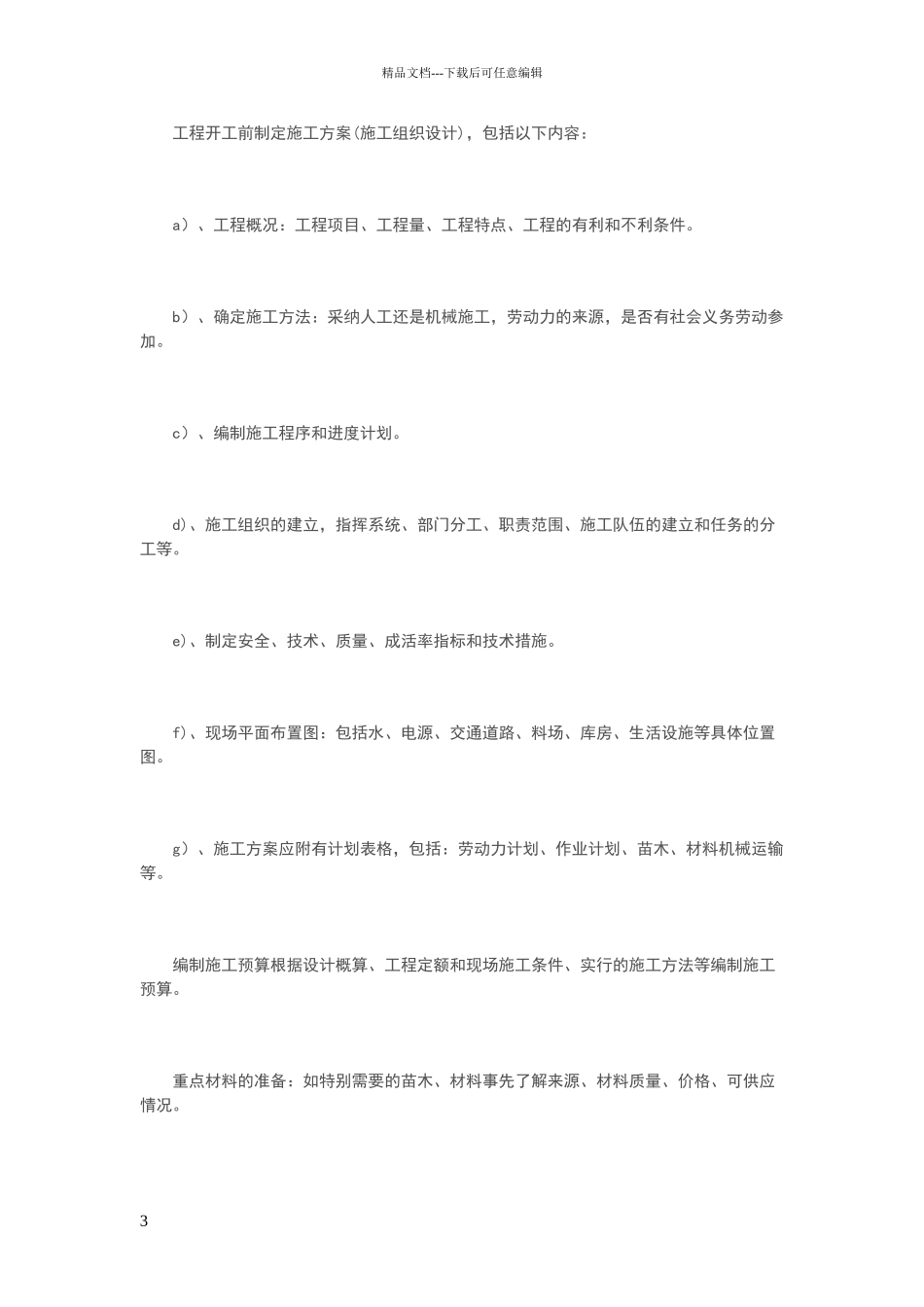 苗木栽植施工组织设计方案_第3页