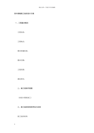 苗木栽植施工组织设计方案