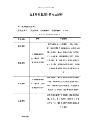 苗木移栽费用计算