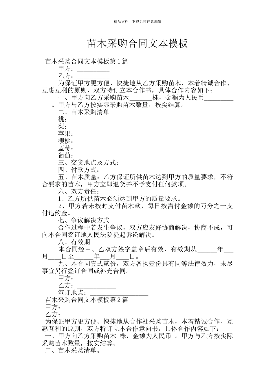 苗木采购合同文本模板_第1页