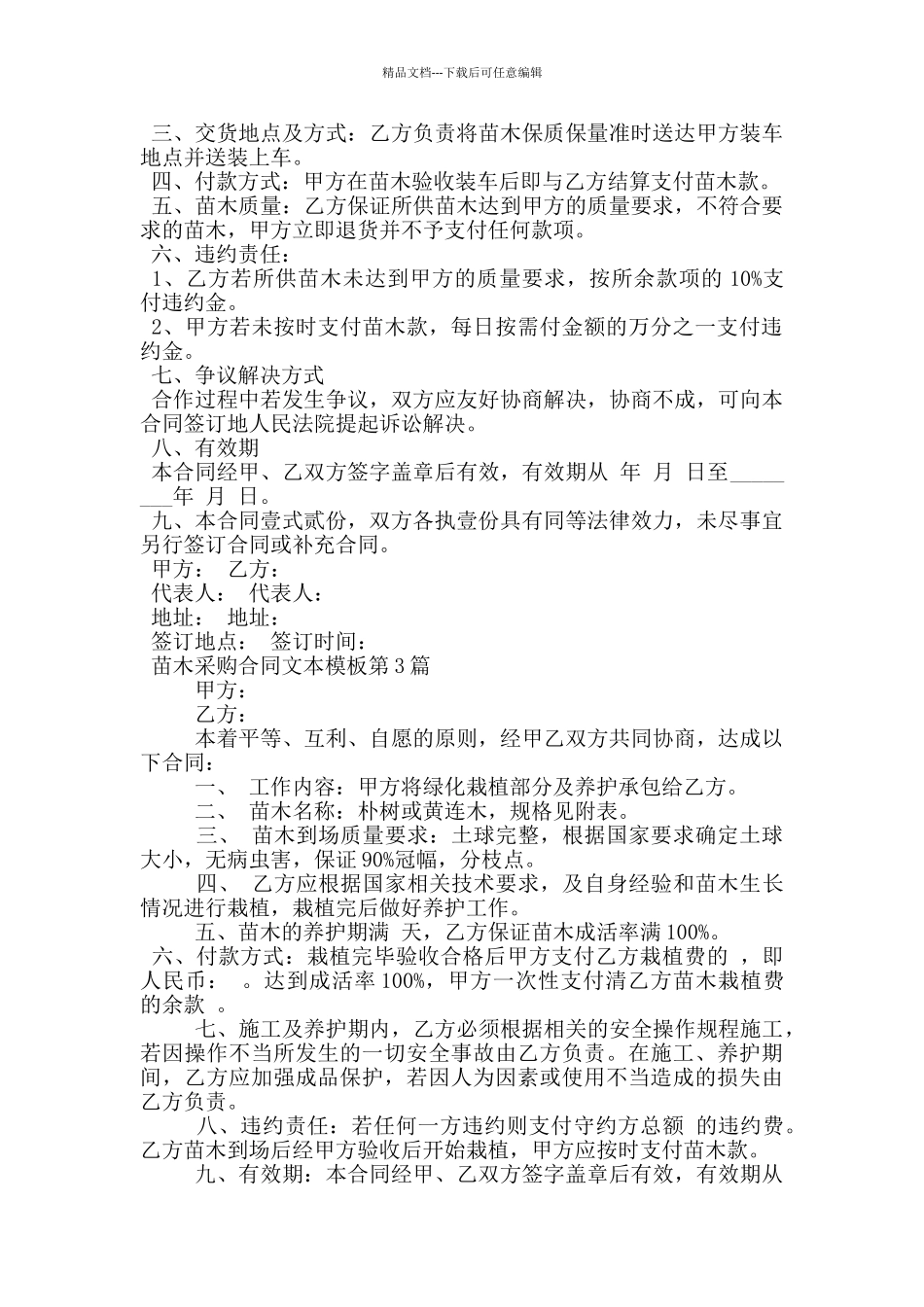 苗木采购合同文本模板_第2页