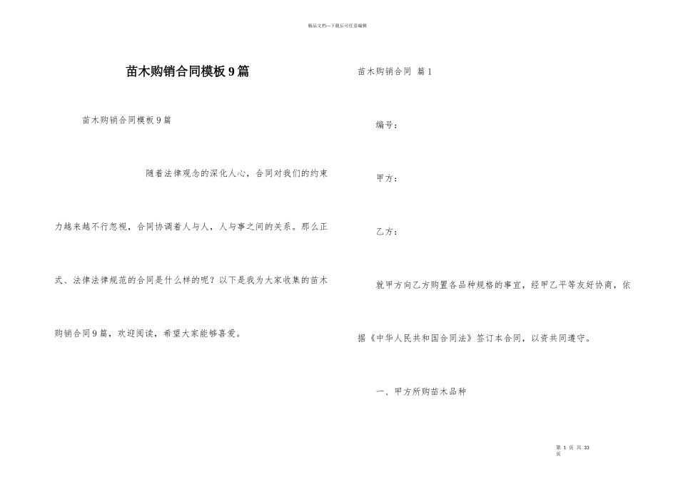 苗木购销合同模板9篇_第1页