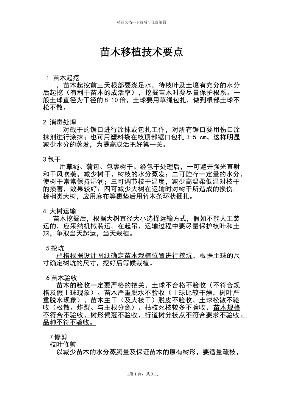 苗木移植技术方案_第1页