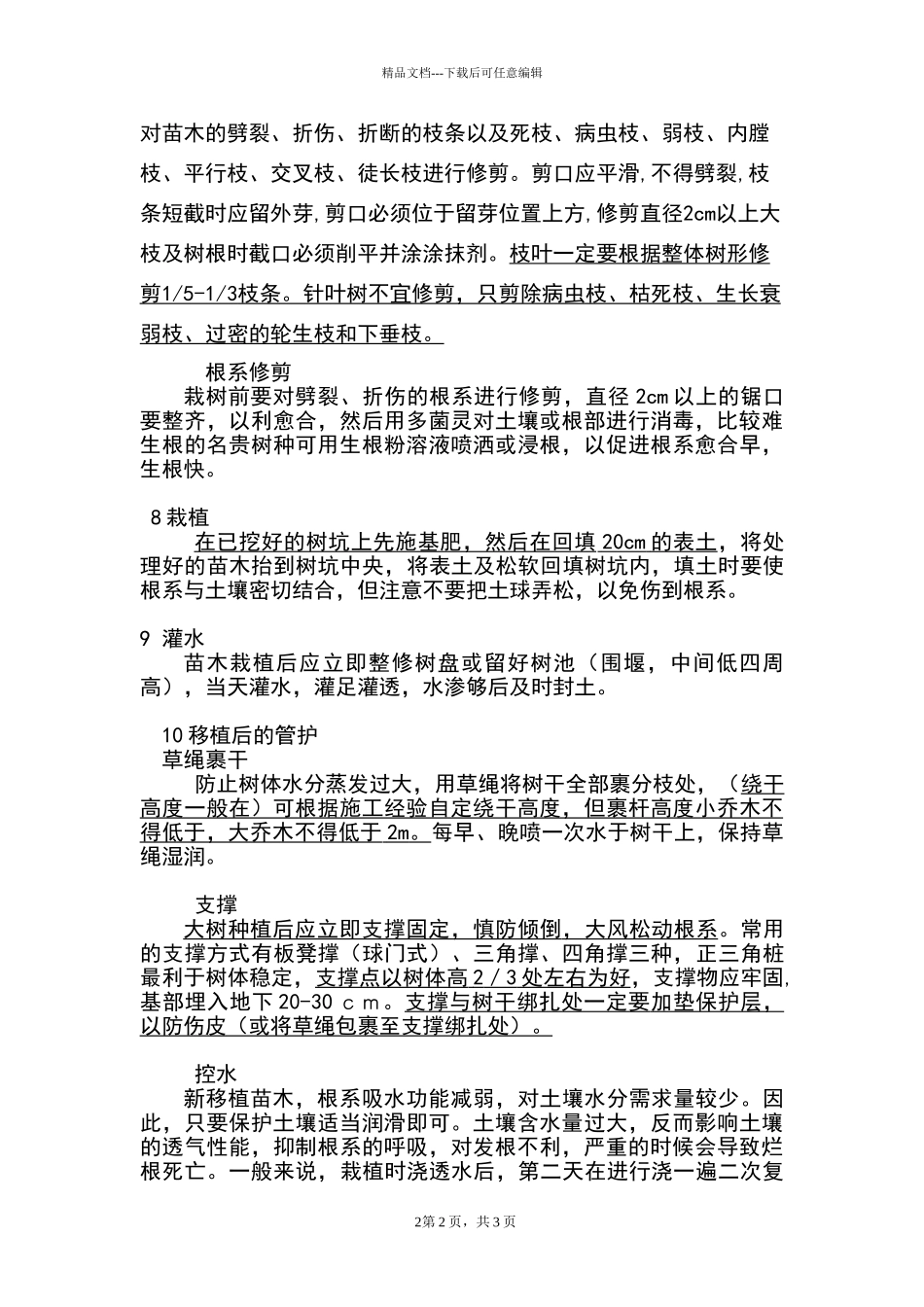苗木移植技术方案_第2页