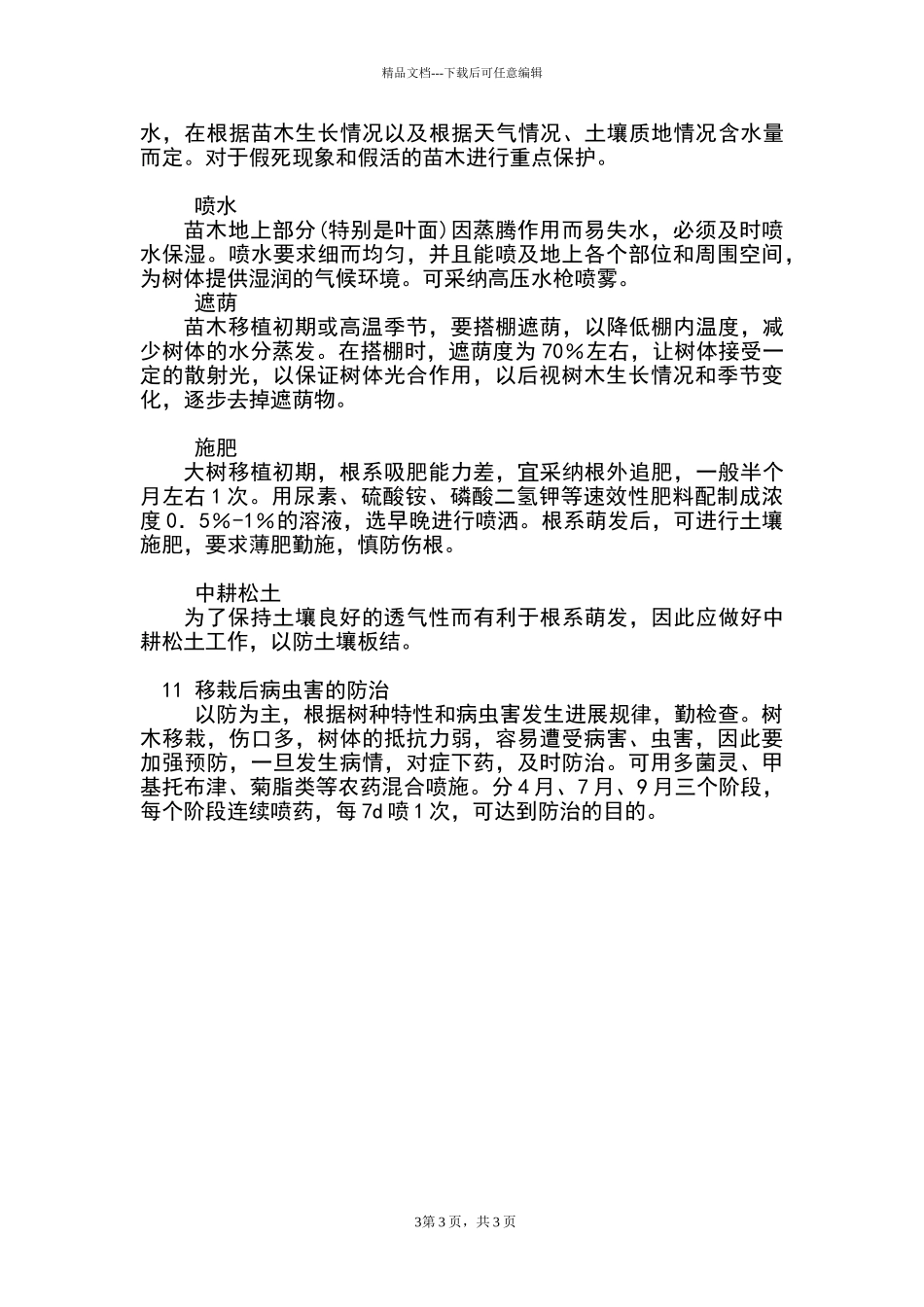 苗木移植技术方案_第3页