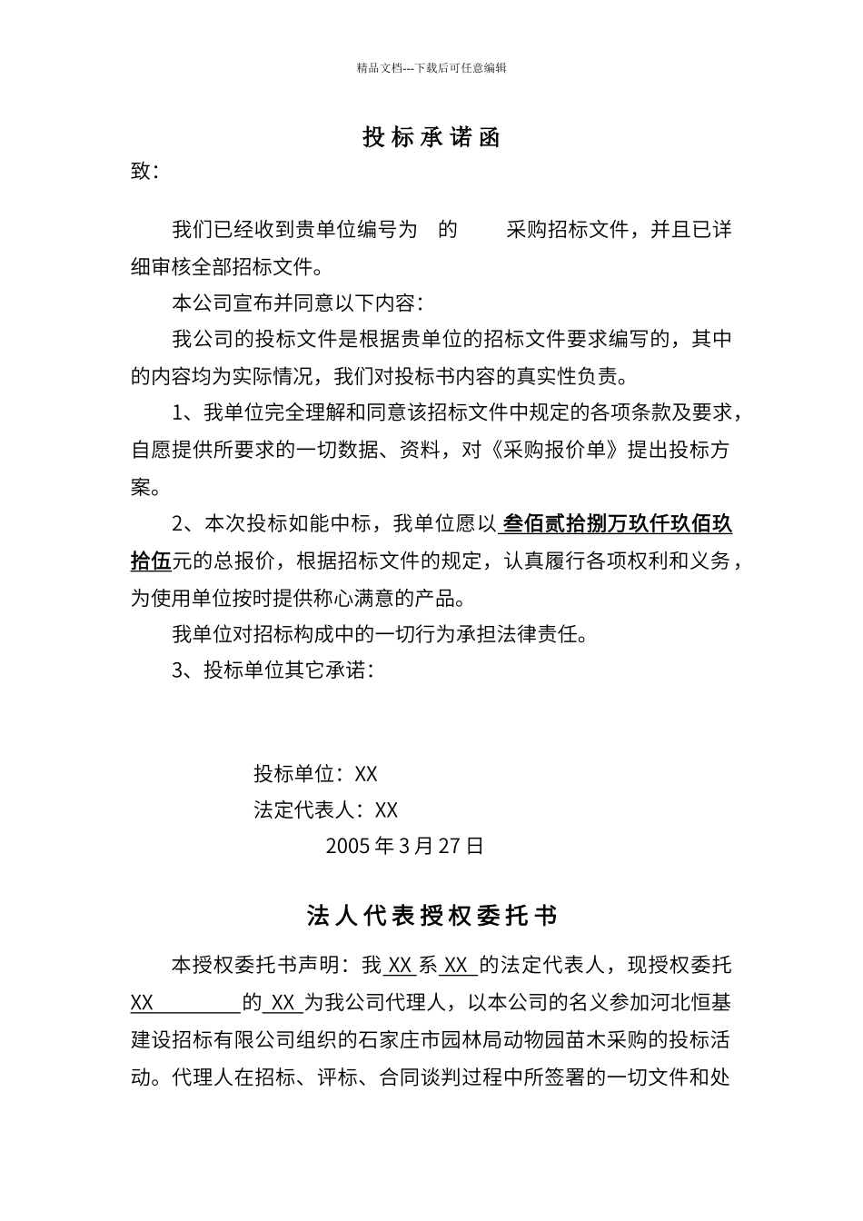 苗木采购投标文件_第1页