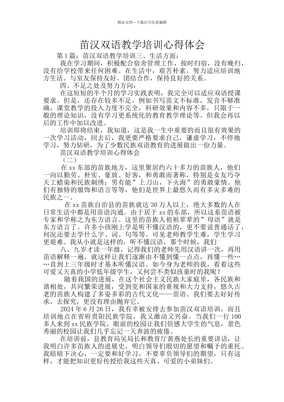 苗汉双语教学培训心得体会_第1页