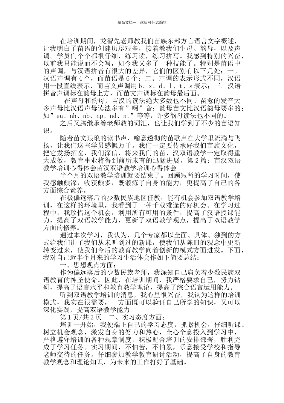 苗汉双语教学培训心得体会_第2页
