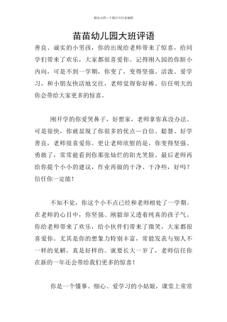 苗苗幼儿园大班评语