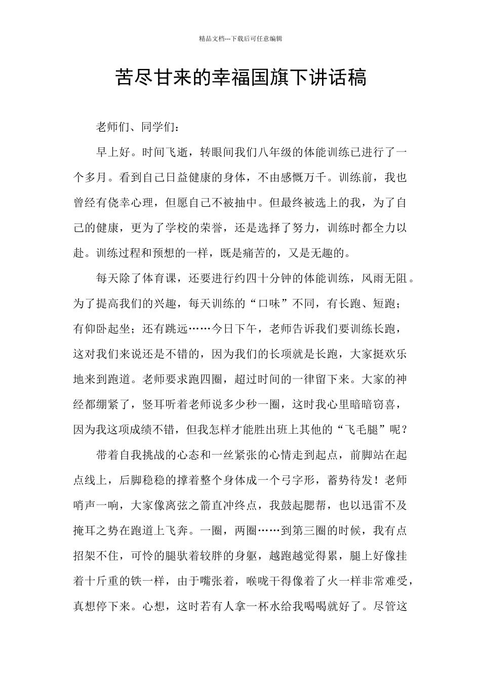 苦尽甘来的幸福国旗下讲话稿_第1页