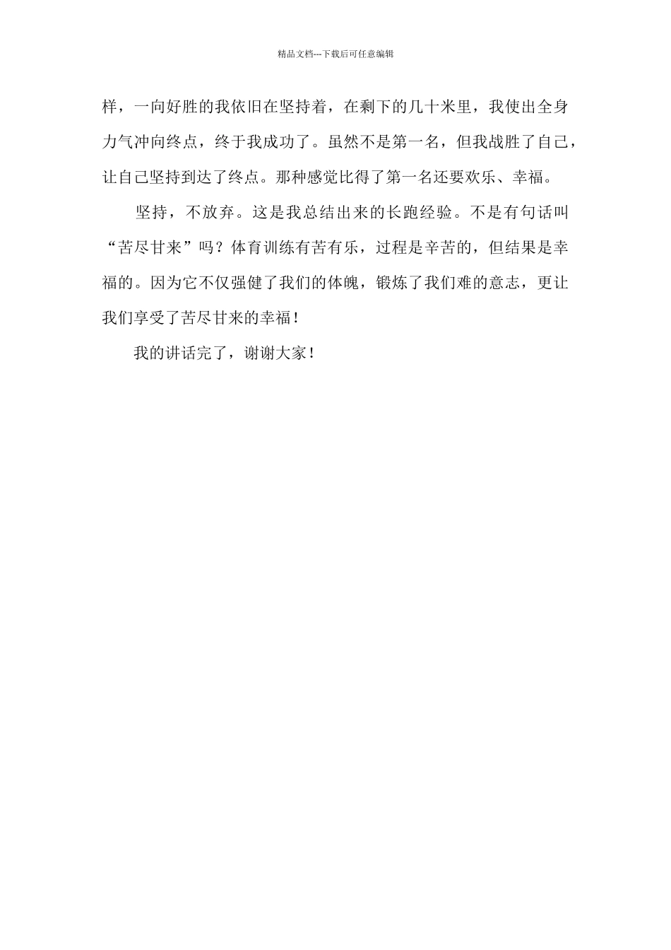 苦尽甘来的幸福国旗下讲话稿_第2页