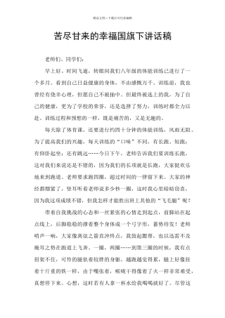 苦尽甘来的幸福国旗下讲话稿