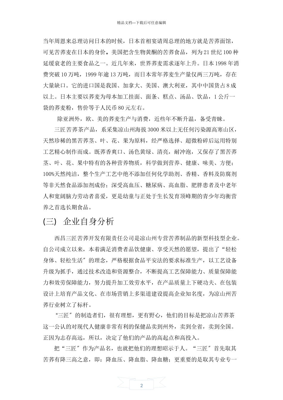 苦荞茶营销策划报告书_第2页