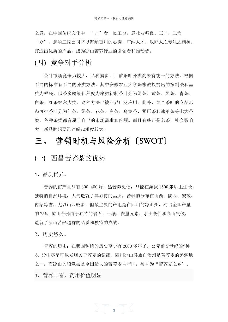 苦荞茶营销策划报告书_第3页
