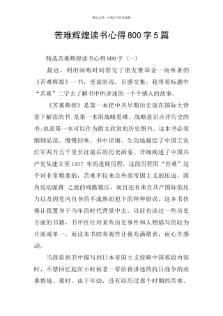 苦难辉煌读书心得800字5篇