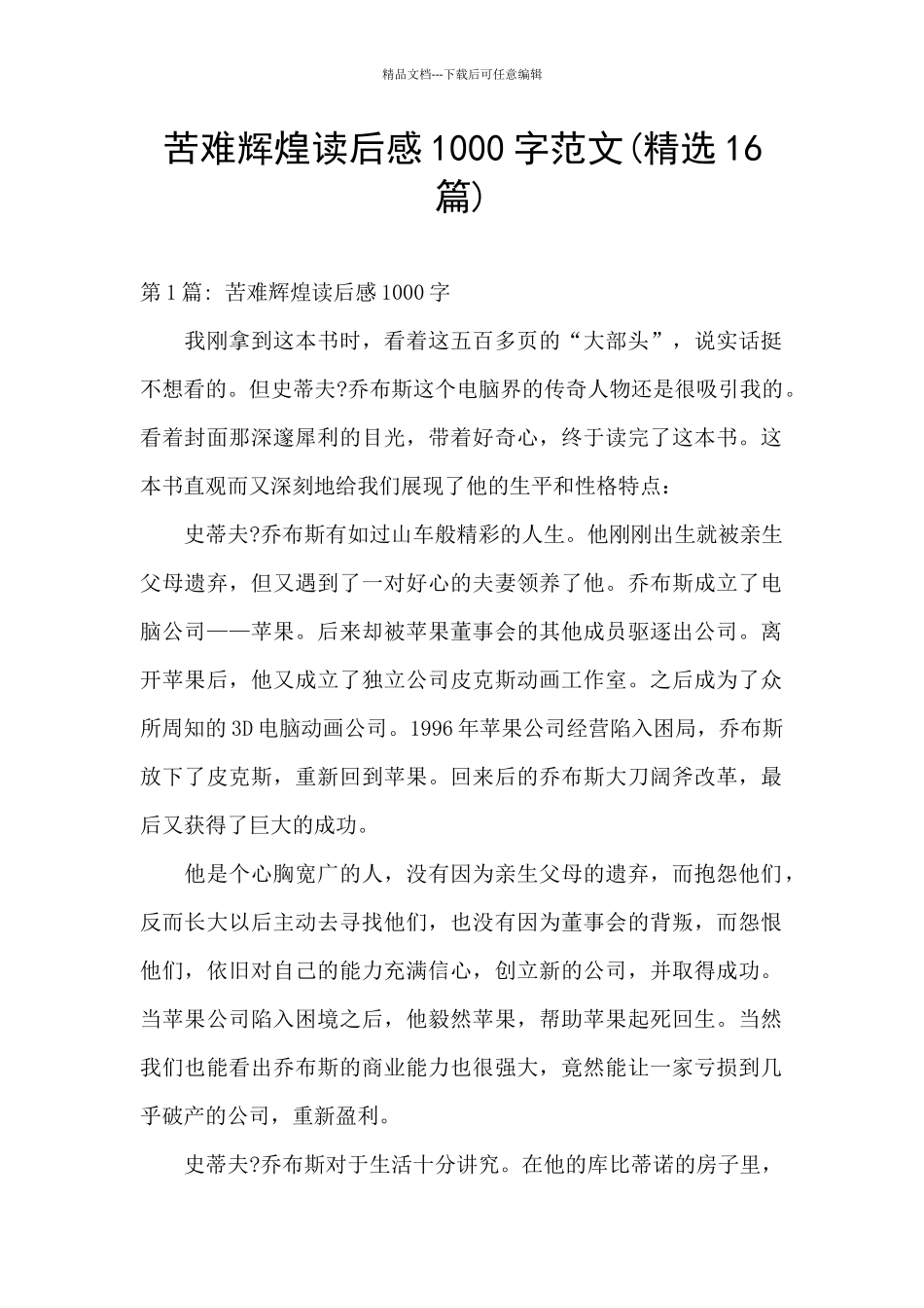 苦难辉煌读后感1000字范文_第1页