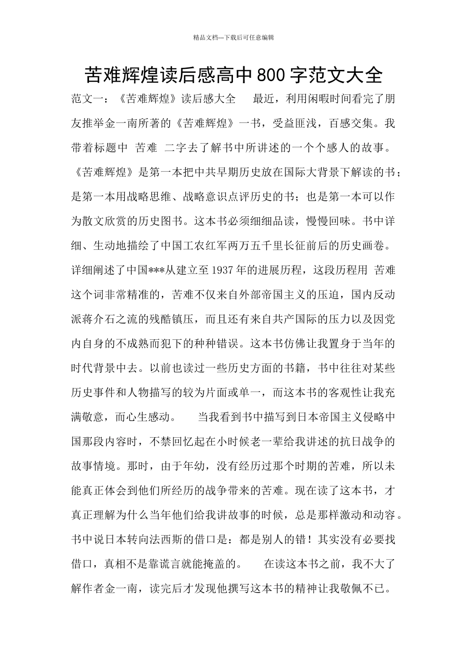 苦难辉煌读后感高中800字范文大全_第1页
