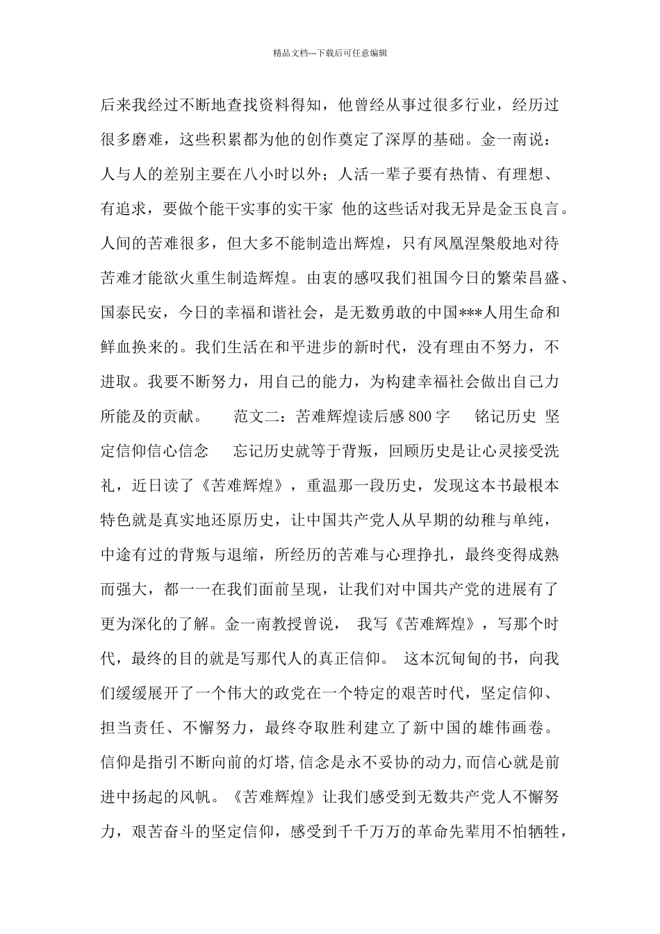 苦难辉煌读后感高中800字范文大全_第2页