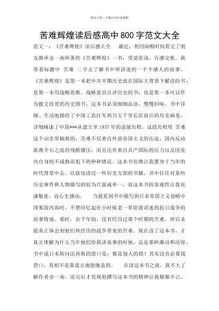 苦难辉煌读后感高中800字范文大全