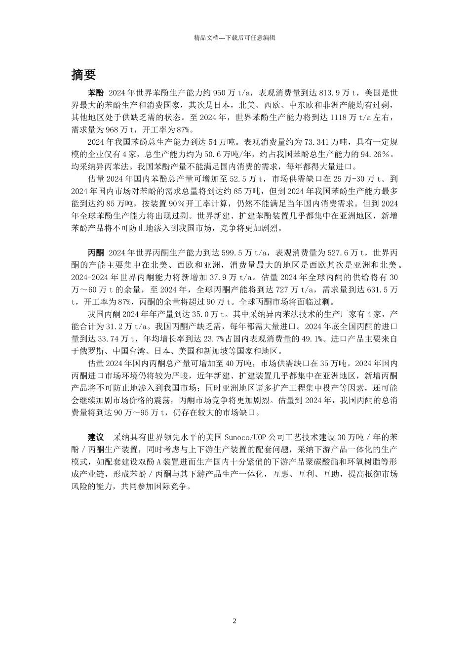 苯酚／丙酮国内外市场分析与技术进展_第2页