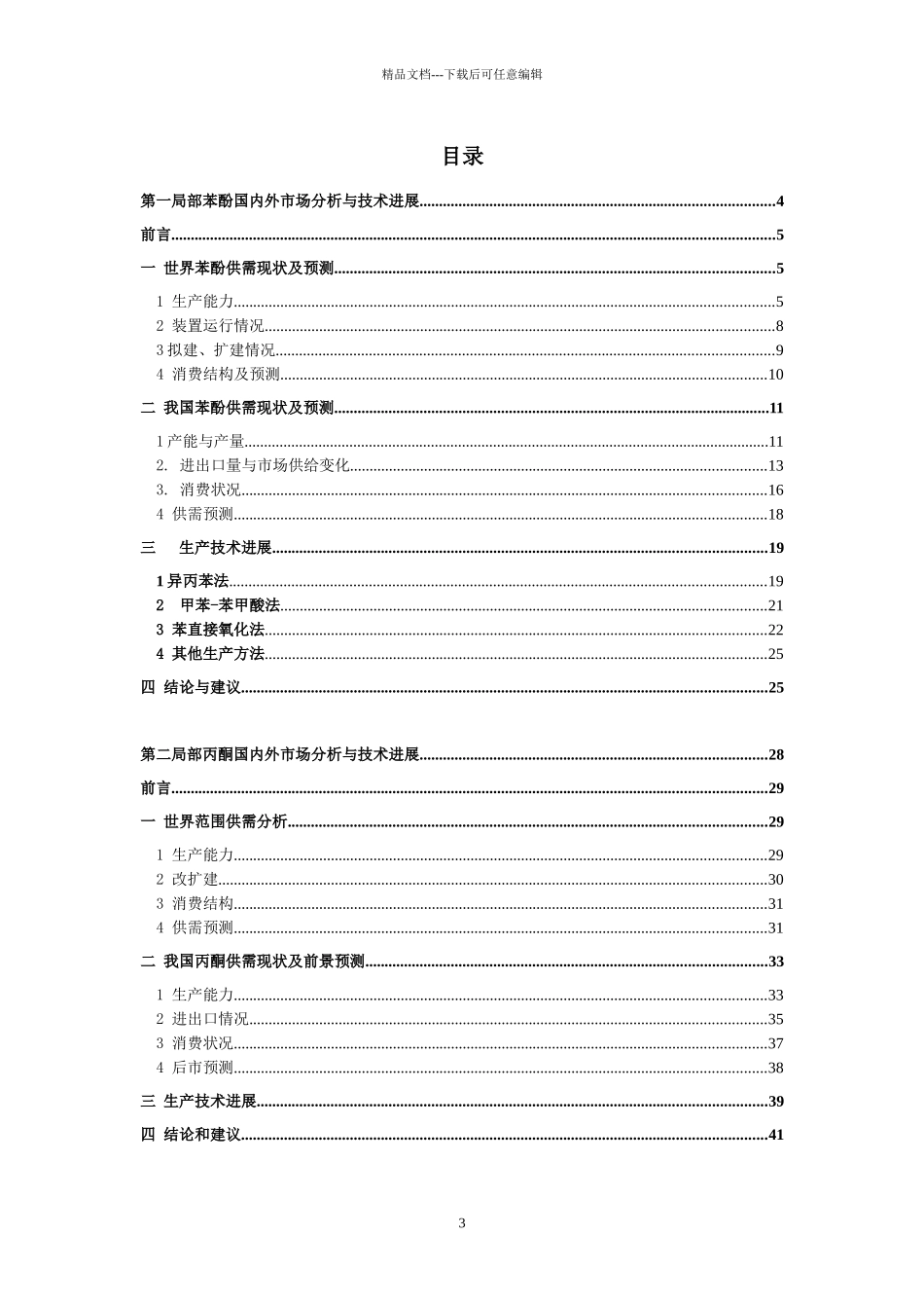 苯酚／丙酮国内外市场分析与技术进展_第3页