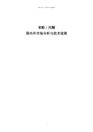 苯酚／丙酮国内外市场分析与技术进展