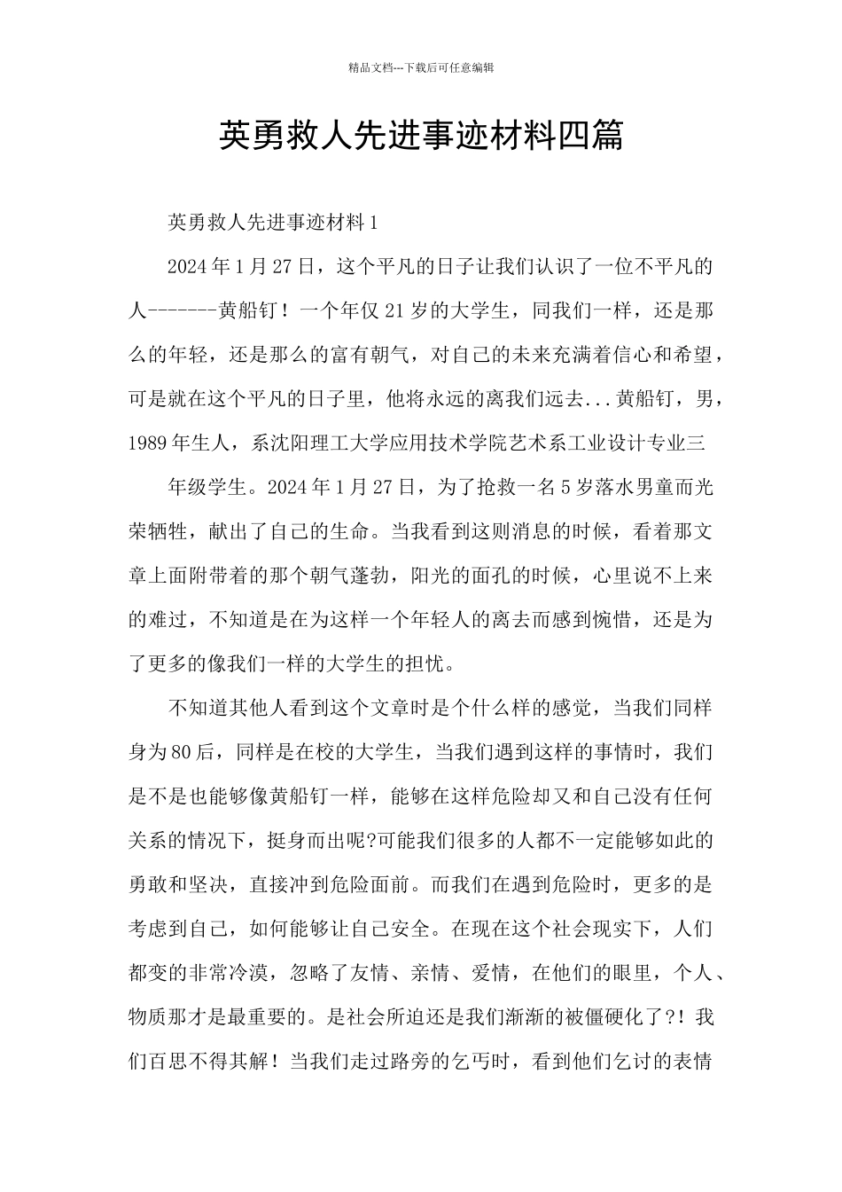 英勇救人先进事迹材料四篇_第1页