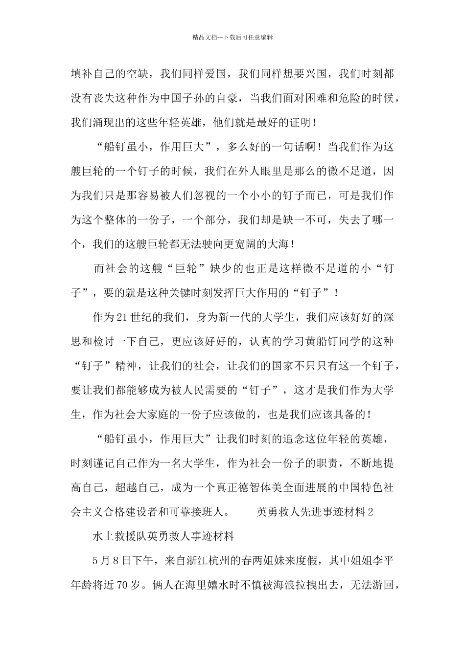 英勇救人先进事迹材料四篇_第3页