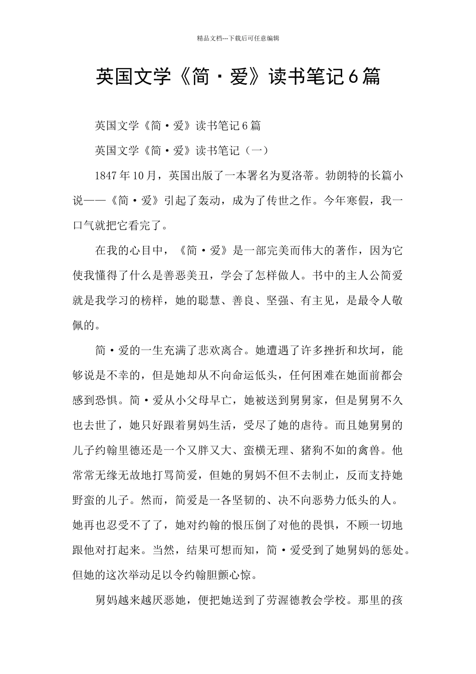 英国文学《简·爱》读书笔记6篇_第1页