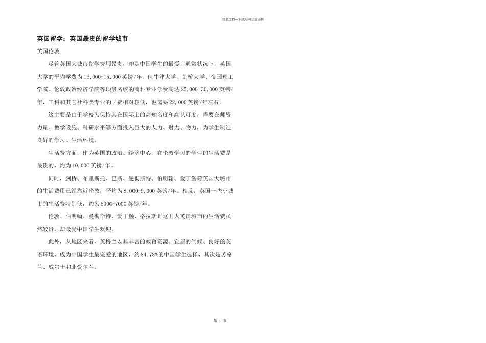 英国留学：英国最贵的留学城市_第1页