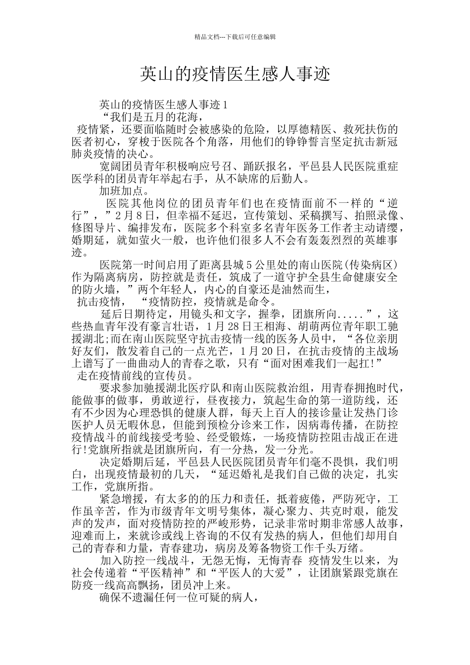 英山的疫情医生感人事迹_第1页