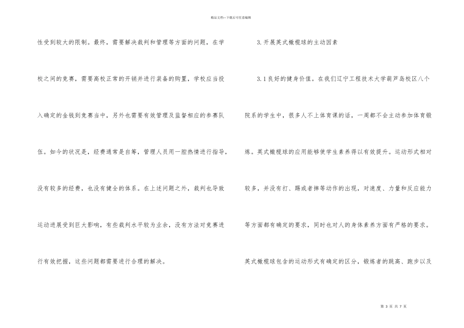 英式橄榄球课必要性研究_第3页