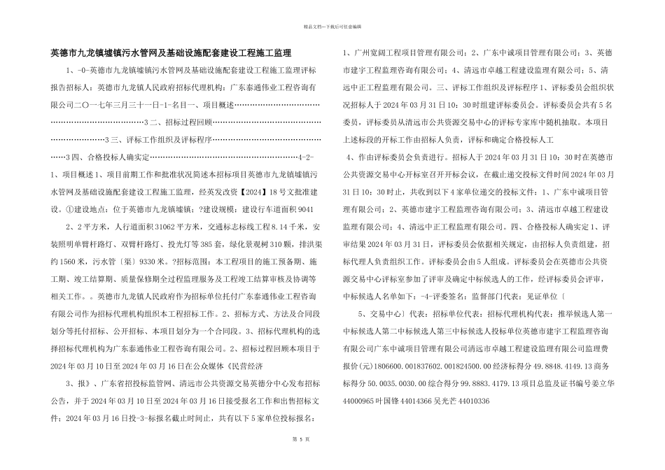 英德市九龙镇墟镇污水管网及基础设施配套建设工程施工监理_第1页