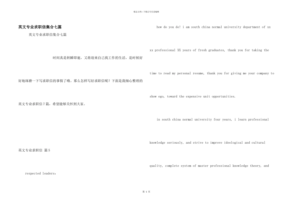 英文专业求职信集合七篇_第1页