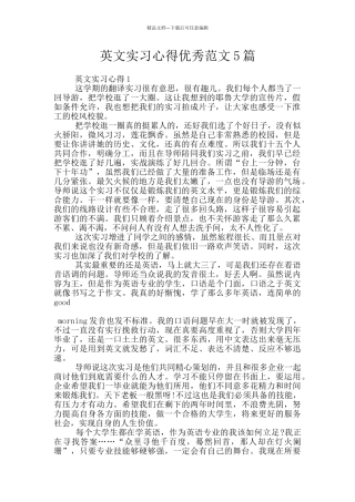 英文实习心得优秀范文5篇