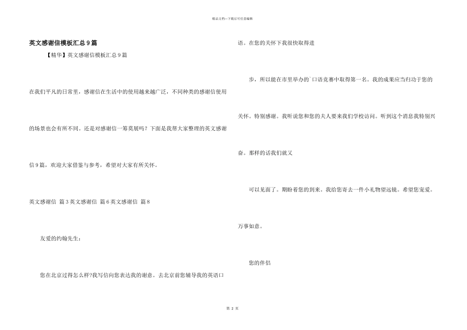 英文感谢信模板汇总9篇_第1页