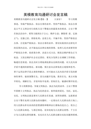 英模教育交流研讨会发言稿