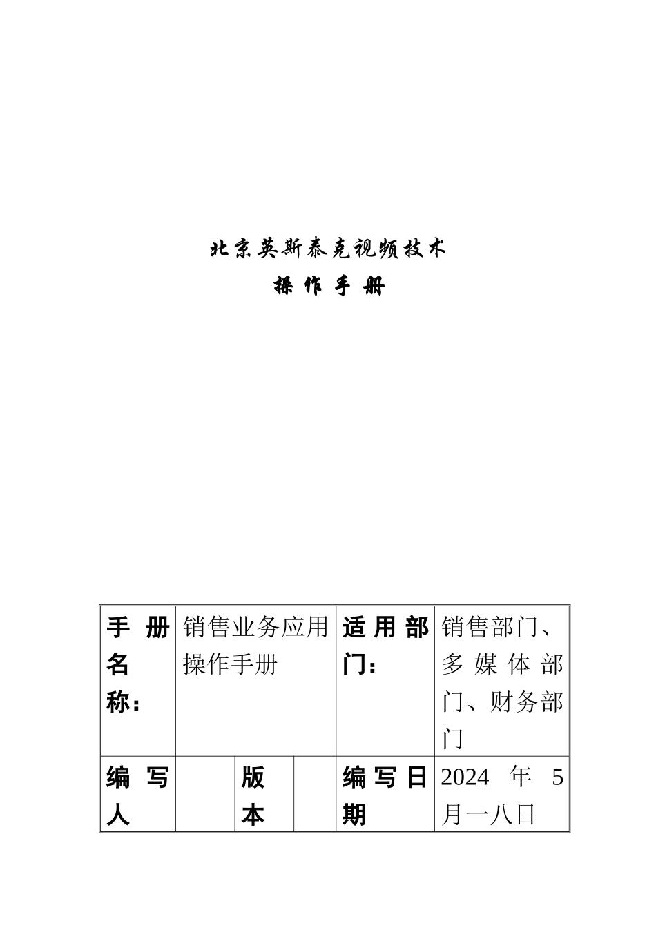 英斯泰克视频技术有限公司销售管理操作手册_第1页